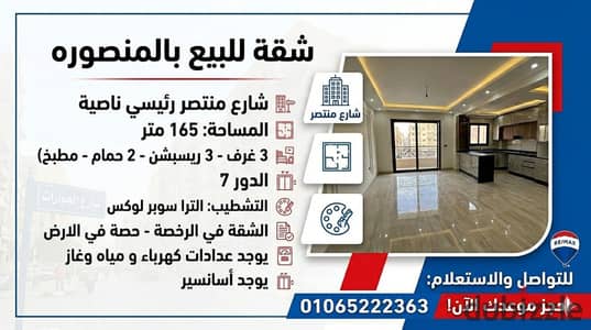 - شقة للبيع بالمنصوره شارع منتصر رئيسي ناصية