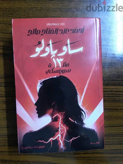 كتاب ساوباولو ١٣  للكاتب احمد عبد الفتاح صالح