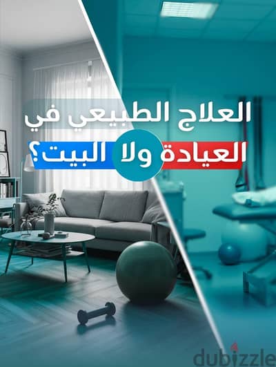 جلسات علاج طبيعي في  العيادة ولا في المنزل؟