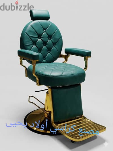 كراسي حلاقه وكوافير