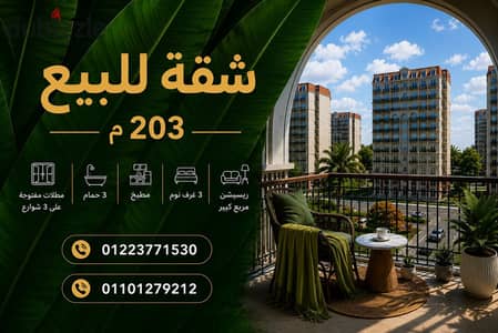شقه للبيع في صواري ٢٠٣م بسعر استثنائي و موقع مميز جدا ومطلات مفتوحه