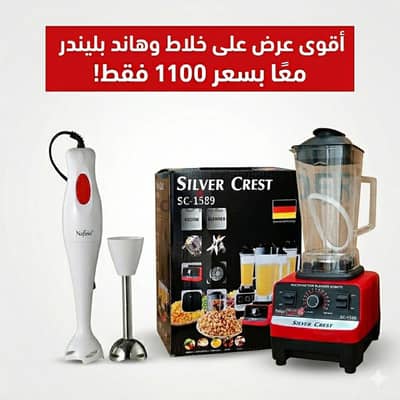 خبر عاجل:تحطيم الاسعار خلاط سيلفر كراست ومطحنة وهاند بليندر ب 1100