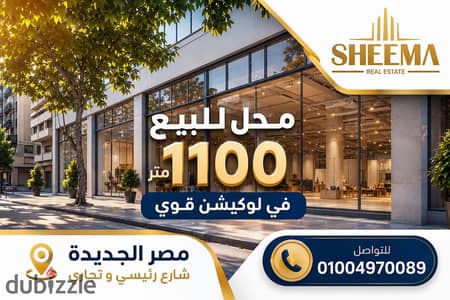 محل للبيع فى أقوى وأرقى موقع تجارى ورئيسى / مصر الجديدة