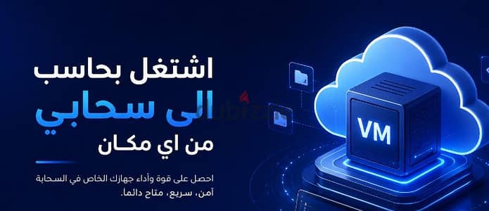 حاسب الى سحابيcloud virtual machine