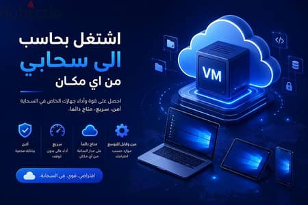 حاسب الى سحابيcloud virtual machine