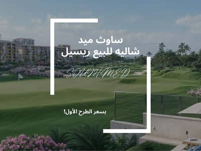 شاليه للبيع من المالك 68م في ساوث ميد الساحل الشمالي تشطيب فندقي تقسيط لمدة 12 سنه فيو بحر وجولف بموقع وسعر مميز جدا SouthMED طلعت مصطفي