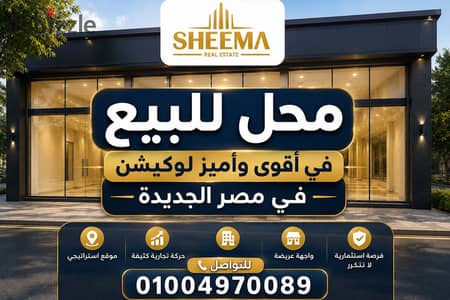 محل للبيع فى موقع مميز شارع رئيسى وتجارى/ مصر الجديدة