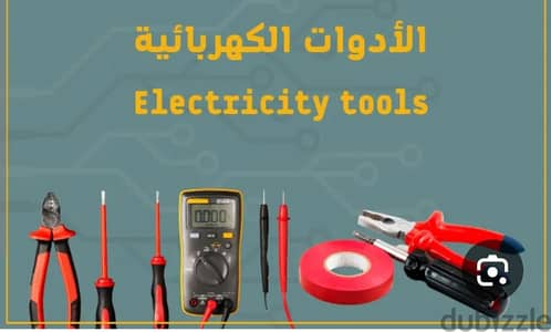ادوات كهربائيه وقطع غيار اجهزه منزليه محل بيصفي لراجل مريض الله يشفيه