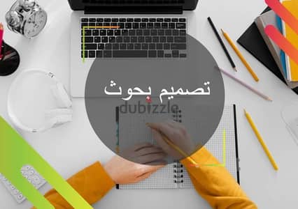 ابحاث - بحث اكاديمي و مهني