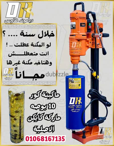 ماكينة كور 10 بوصة كايكن الأصلية لتخريم الخرسانة المسلحة