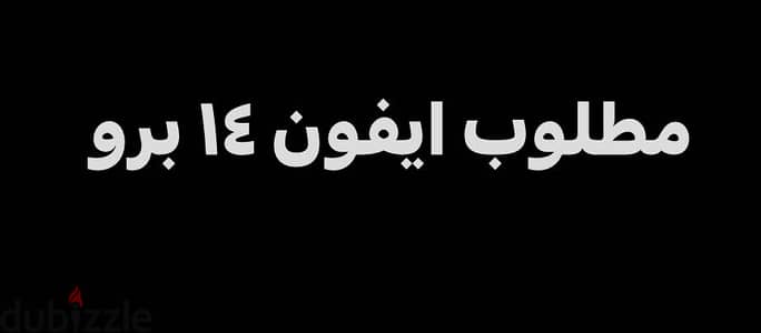 مطلوب iPhone 14 Pro