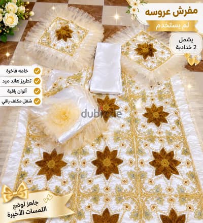 مفرش عروسه