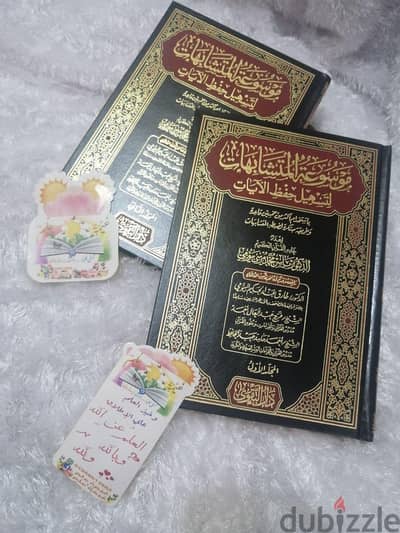 موسوعة المتشابهات لتسهيل حفظ الآيات (2 مجلد)