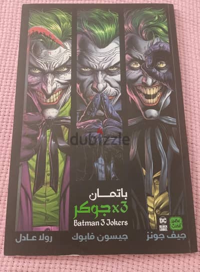 كوميك باتمان ٣ جوكر من عصير الكتب اصلي