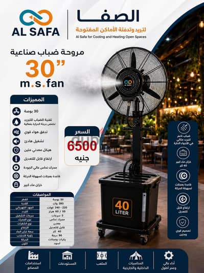 مروحة رذاذ الماء 30بوصه عملاق التبريد بالماء للحدائق والمطاعم