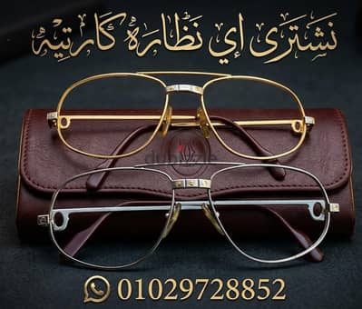 نشتري جميع نظارات الماركات الفرنسية الفاخرة (خشب ومعدن)