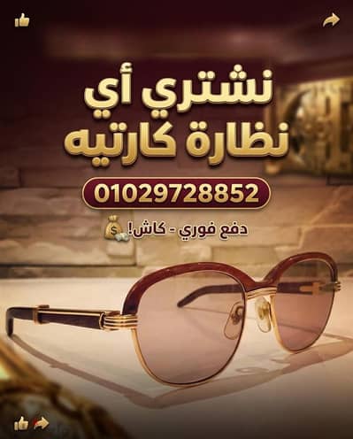 متخصصون في شراء اي ن(ظاره كارتيه)Cartier الخشب و المعدن