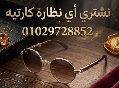 ​"نظارات كـارتـيـه فرنسية أصلية - نشتري بجميع الموديلات"