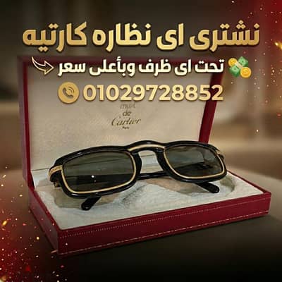 متخصص في شراء اي ن(ظاره كارتيه)Cartier الخشب و المعدن