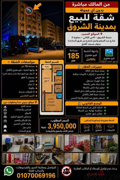 شقه ١٨٥ متر امامي للبيع مفروشه جاهزه للسكن الفوري(أنا المالك) الشروق