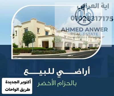 ارض للبيع ناصية صريحه في جرين اكتوبر . اكتوبر الجديدة
