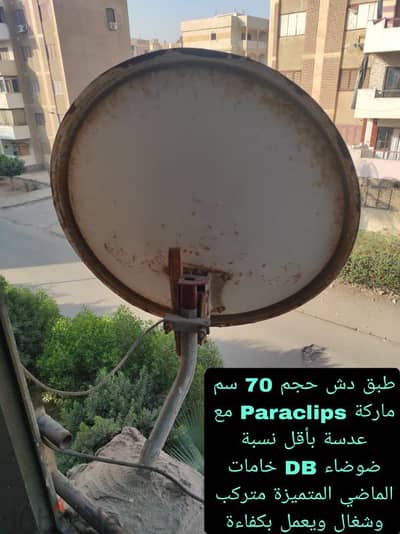 طبق دش حجم 70 سم مع Paraclips ماركة عدسة بأقل نسبة ضوضاءDBجودة الماضي