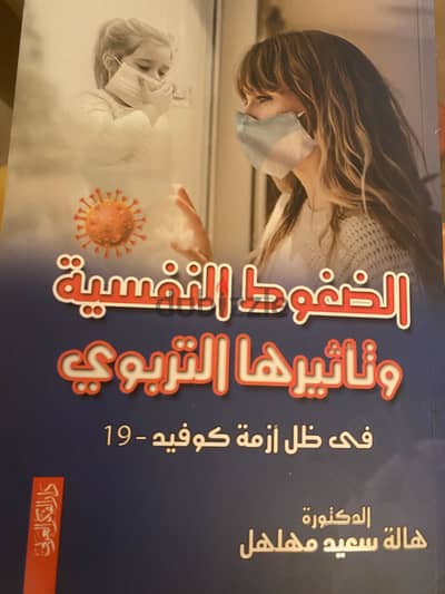 كتاب "الضغوط النفسية وتأثيرها التربوى فى ظل أزمة كورونا