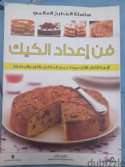 كتاب فن اعداد الكيك كتاب مميز بالتفاصيل