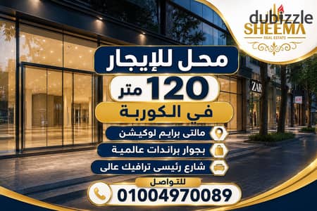 محل للايجار بأقوى موقع تجارى فى الكوربة / شارع رئيسى وحيوى/ مصر الجديدة