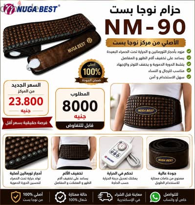 فرصة حقيقية – حزام نوجا بست الأصلي NM-90