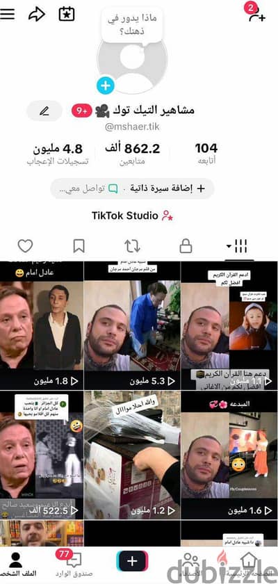 مشروع رقمي جاهز: حساب تيك توك 862 ألف متابع وتفاعل ملايين