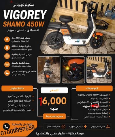 للبيع سكوتر كهربائي Vigorey Shamo 450W