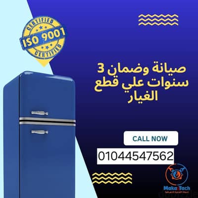 صيانة اجهزة منزلية