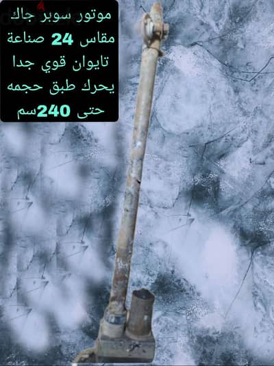موتور سوبر جاك مقاس24 صناعة تايوان قوي جدا خلع من طبق دش حجمه 240 سم