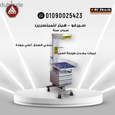 هيتر، سيرفو للأطفال حديثي الولادة Infant warmer heater