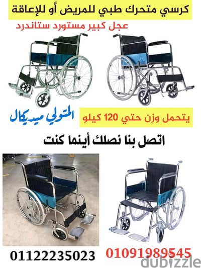 كرسي ستاندر متحرك طبي للمريض أو للإعاقة مستورد بالكامل بالكرتونه