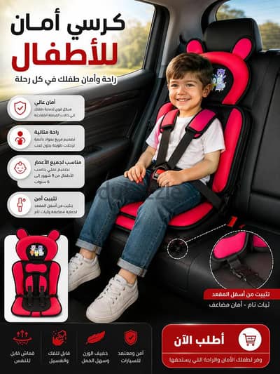 كرسي أمان الأطفال للسيارة