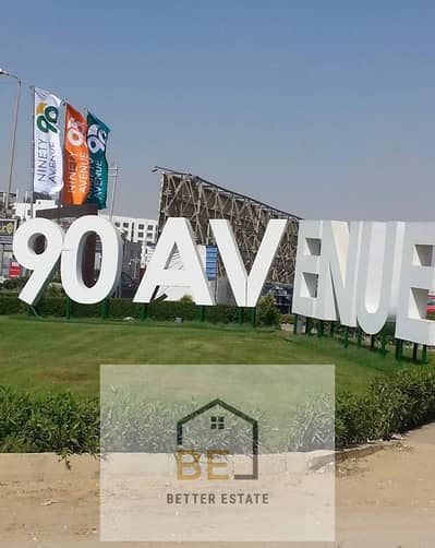 شقة للبيع في كمبوند 90 افينيو (90 Avenue) - التجمع الخامس