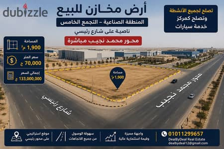 ارض مخاون للبيع المنطقة الصناعية التجمع الخامس ناصيه على شارع رئيسى محور محمد نجيب مباشرة مساحه 1900متر