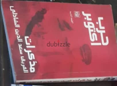 مذكرات الفريق سعد الدين الشاذلي