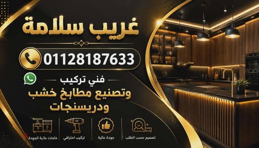 صيانه مطابخ مودرن ودريسنجات خشب