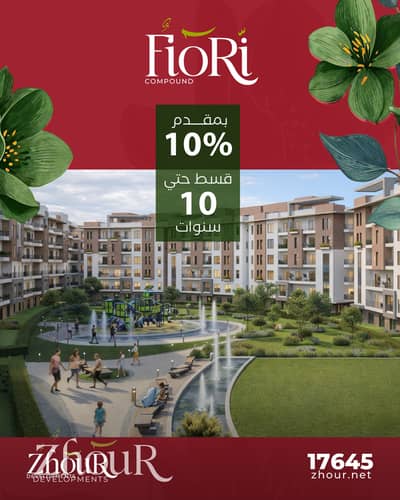 up to 10 years installment in Fiori Compound Apartment 173 m For sale