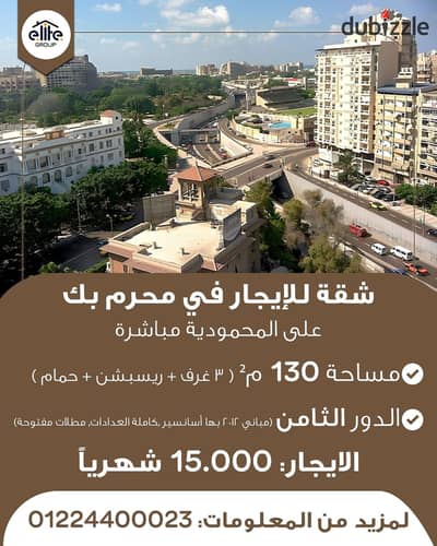 شقة  للايجار في محرم بك   المساحة : 130 م  الموقع :  على المحمودية مباشرة