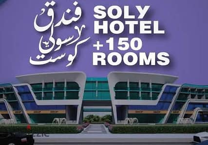 وحده فندقيه ريسيل اقل من سعر الشركة في سولي كوست الساحل الشمالي