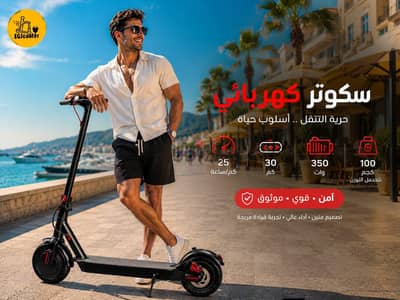 اسكوتر كهربائي مناسب لكل مشاويرك في الصيف