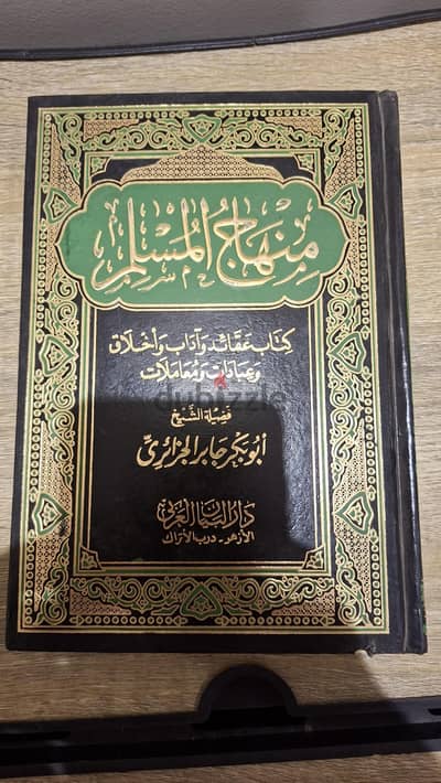 منهاج المسلم ابو بكر الجزائري