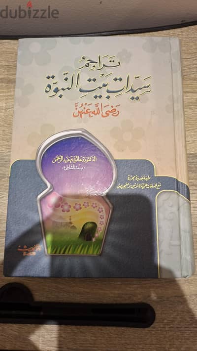 تراجم سيدات بيت النبوه