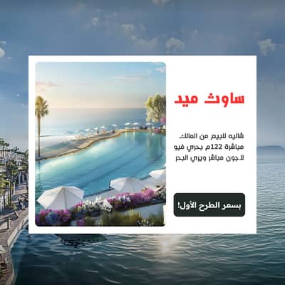 شاليه للبيع من المالك 122م في ساوث ميد الساحل الشمالي تشطيب فندقي تقسيط لمدة 12 سنه فيو لاجون وبحر بموقع وسعر مميز جدا SouthMED طلعت مصطفي