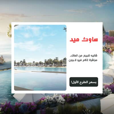 شاليه للبيع من المالك 62م في ساوث ميد الساحل الشمالي تشطيب فندقي تقسيط لمدة 12 سنه فيو لاجون بموقع وسعر مميز جدا SouthMED طلعت مصطفي