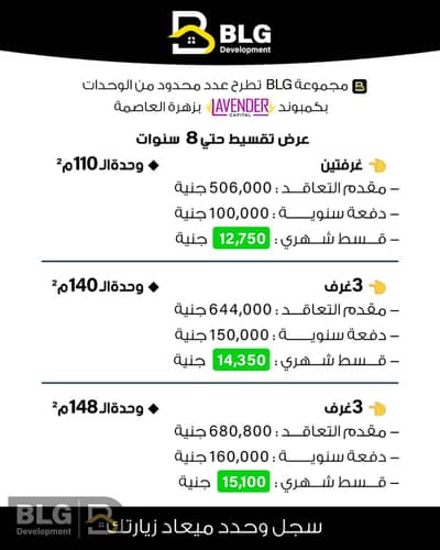 بمقدم 500,000 و اقساط ع 8 سنين امتلك شقتك بكمبوند لافندر كابيتال + وحده جراش مجانيه